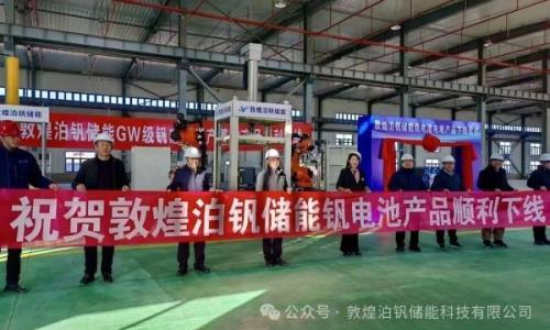 敦煌泊钒"沙戈荒"全钒液流储能项目斩获省级创新创业大赛二等奖