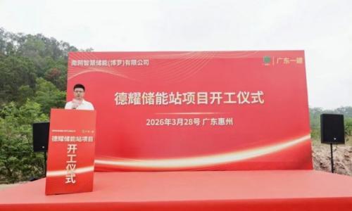200MW/400MWh!惠州德耀储能站项目开工奠基仪式圆满举行