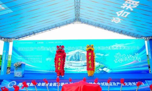 "国家氢能产业链安全能力建设-核心材料与装备中试验证及产业化攻关平台"开建