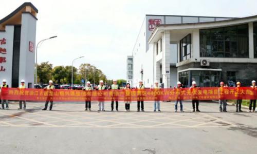 古越龙山黄酒产业园光伏项目开工建设