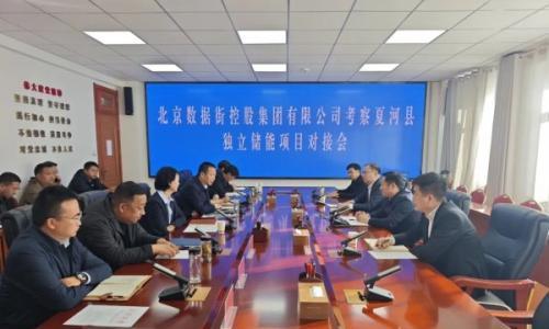 北京数据街控股集团有限公司在夏河县考察对接独立储能项目