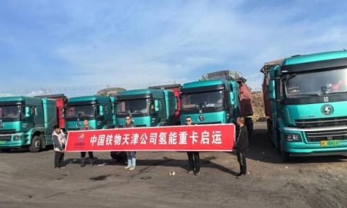 中国铁物内蒙古电煤氢能重卡运输项目正式投运
