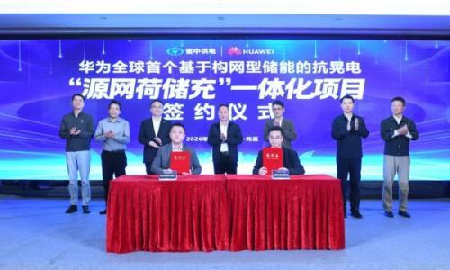福建省中供电与华为数字能源签署全面合作协议,共绘"源网荷储充"一体化新蓝图