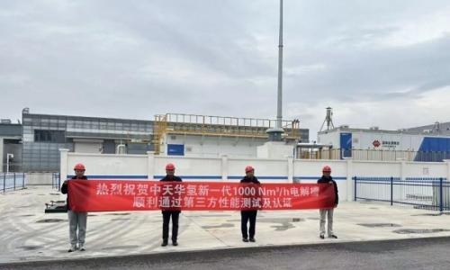 中天华氢1000Nm&sup3;/h级碱性水电解制氢装备斩获国内电解槽最高评级