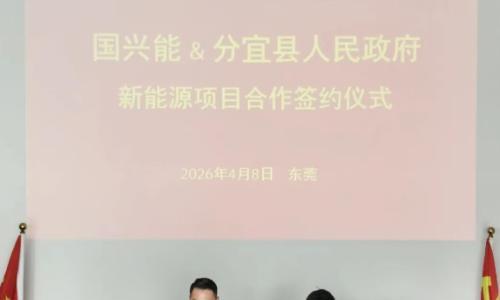 正式签约!国兴能携手江西分宜,共绘电网侧储能项目新蓝图