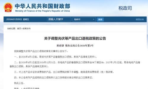 两部门: 4月1日起,取消光伏等产品增值税出口退税