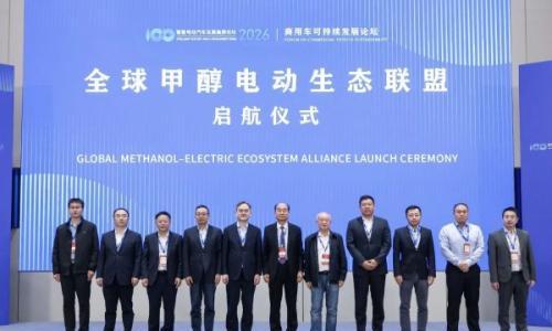 "全球甲醇电动生态联盟"成立,甲醇生态迈入全球共建新周期