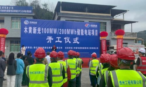 总投资2.5亿元!印江自治县木黄新光储能电站项目正式开工