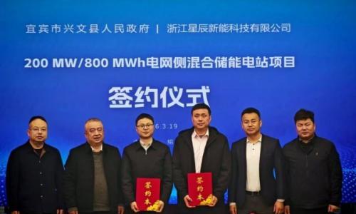 星辰新能与宜宾市兴文县人民政府签约独立储能项目
