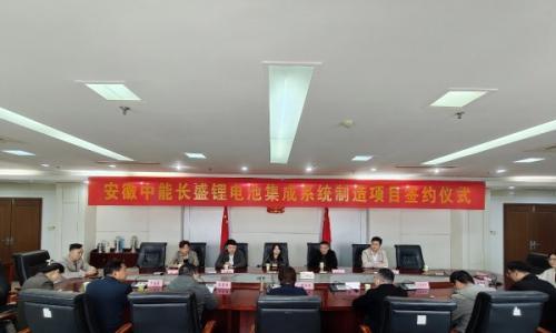 安徽中能长盛控股有限公司与六安高新区签订锂电池集成生产制造项目