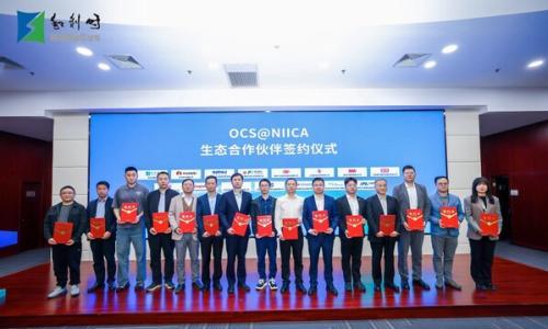 OCS 2.0-SPE工业控制系统新品发布暨OCS@NIICA生态合作伙伴签约仪式圆满举行