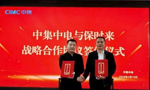 保时来与中集中电签署战略合作协议 共筑绿氢产业新生态