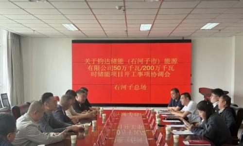 钧达储能50万千瓦/200万千瓦时项目开工协调会在石河子市召开