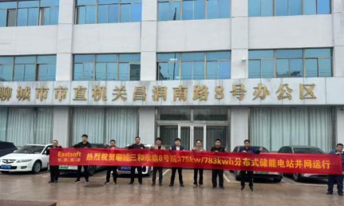 成功并网!山东三和永鼎首个分布式储能电站投运