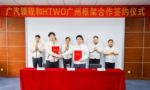 强强联合启新程|HTWO广州与广汽领程签署战略合作备忘录