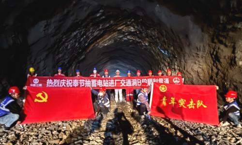 重庆菜籽坝抽蓄电站进厂交通洞B段顺利贯通