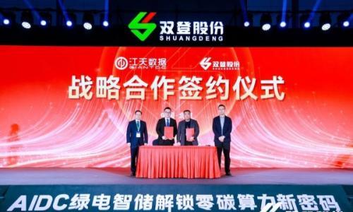 首个大型AIDC园区绿电直连储能项目落地!双登股份携江天数据迈进"算电协同"新时代