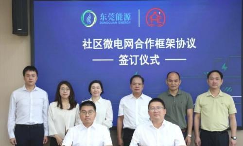东莞能源集团签约全市首个社区微电网项目,助力潢涌村绿色能源变革