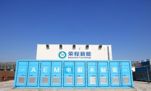 全球首套5MW AEM制氢系统完成安装启动调试