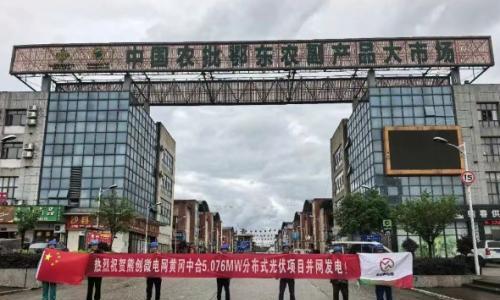 熊创微电网黄冈中合5.076MW分布式光伏项目并网发电!