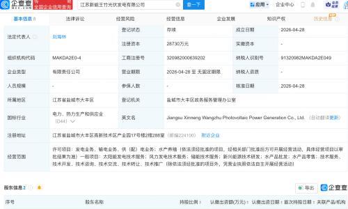 江苏新能等成立光伏发电新公司