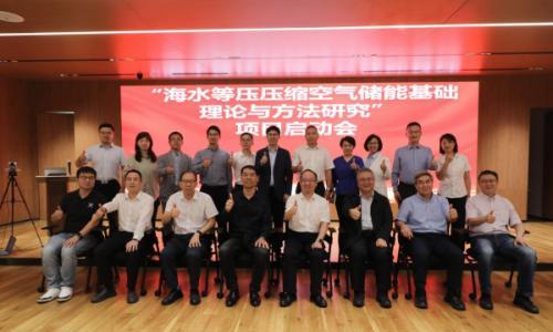国家自然科学基金集成项目"海水等压压缩空气储能基础理论与方法研究"启动会暨海上新型能源体系研讨会召开