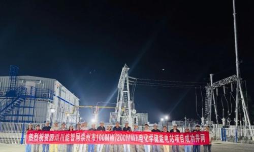 四川川能智网崇州100MW/200MWh储能电站并网投运 以"AI+能源"打造新型电力系统标杆