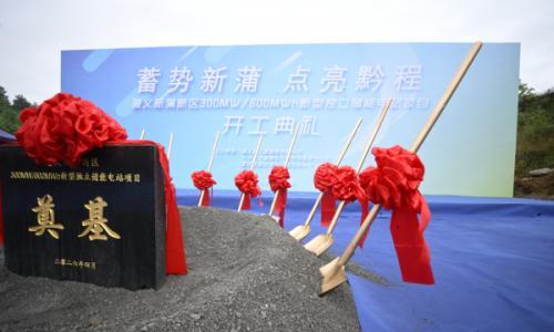 遵义新蒲新区300MW/600MWh新型独立储能电站项目正式开工