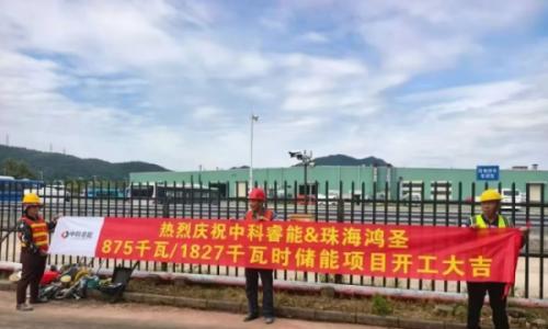 中科睿能&珠海鸿圣875KW/187KWH工商业储能项目开工大吉!