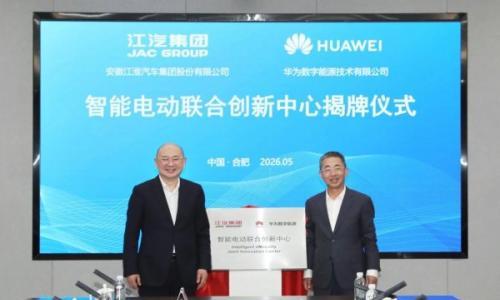 华为数字能源携手江汽集团成立智能电动联合创新中心