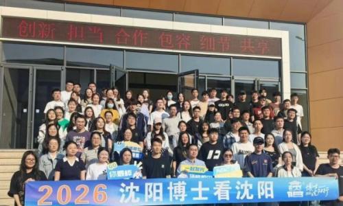 智汇英才,筑梦沈阳|2026 "博士看沈阳" 走进恒久安泰,解锁绿色科创力量