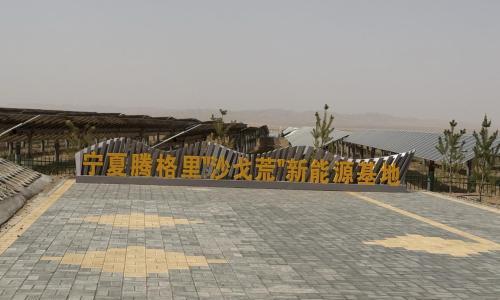 科工力量: 腾格里沙漠的光伏电,一度只值5分钱?