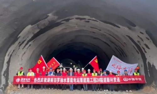 国网新源湖南汨罗玉池抽水蓄能电站筹建期工程2#隧道顺利贯通