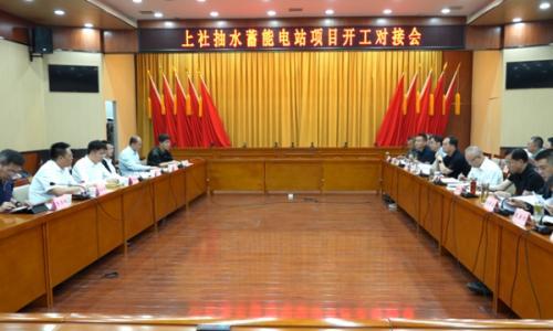 盂县召开上社抽水蓄能电站项目开工对接会