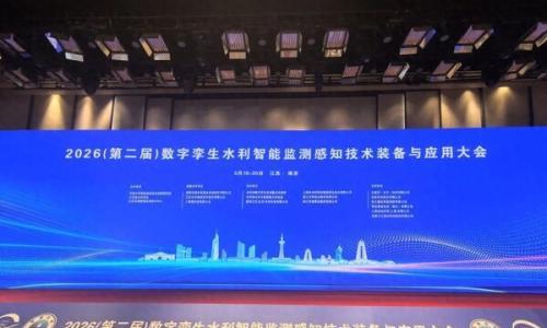 大华股份亮相数字孪生水利智能监测感知技术装备与应用大会