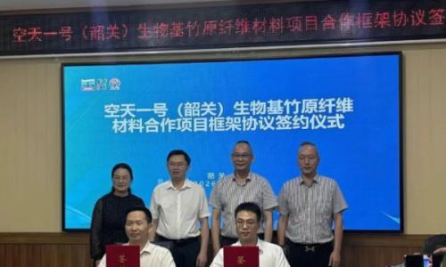 空天一号(韶关)生物基竹原纤维材料合作项目框架协议签约仪式