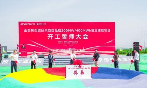 山西晶航200MW/400MWh独立储能项目开工奠基