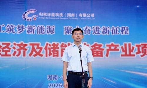 投资15亿,澧县新能源循环经济及储能装备产业项目开工建设