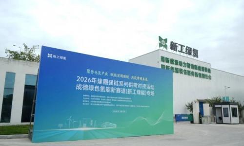 新工绿氢携手21家企业集中签约赋能区域产业升级