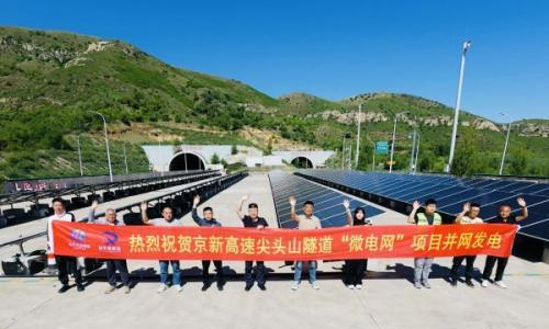 张家口首个高速隧道独立构网微电网项目并网发电