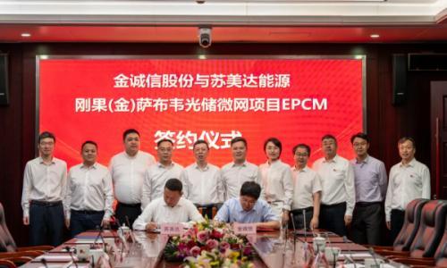 苏美达能源与金诚信矿业签署刚果(金)萨布韦铜矿光储微网EPCM项目