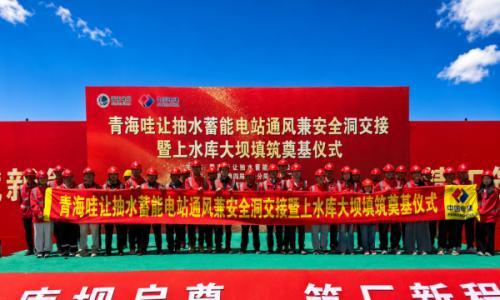 中国西部地区装机容量最大抽蓄电站全面转入大坝主体施工阶段