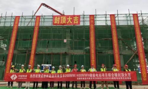 启赫新能源河南宝丰200MW/400MWh储能电站项目综合楼喜封金顶!