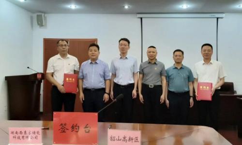 喜报!湖南西来客储能落地韶山高新区,携手共建标杆零碳园区