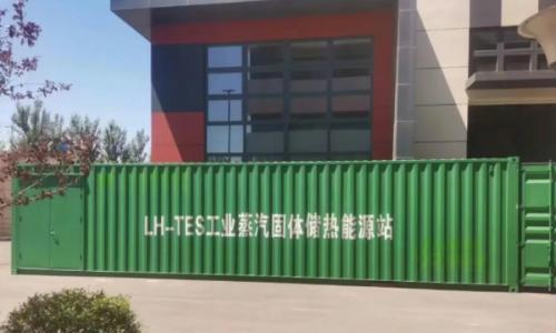 沈阳兰昊新能源首台移动式橇装固体储热能源站顺利出厂!