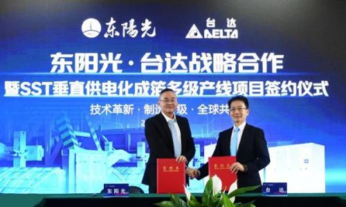 台达与东阳光签署战略合作协议,共建SST多级垂直供电应用标杆
