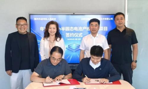 锦州市凌河区与北京巨电公司签署年产1GWh半固态电池产线建设战略合作协议