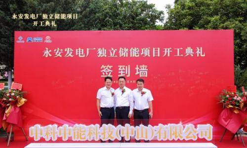永安发电厂200MW/400MWh 独立储能项目开工典礼圆满成功