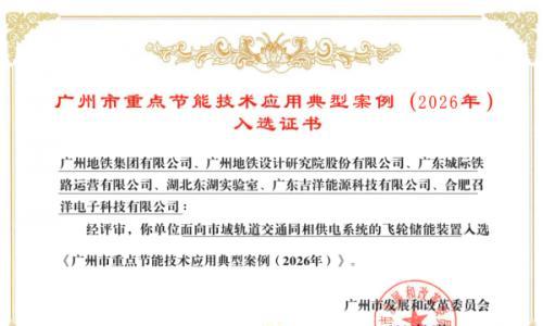 广东吉洋能源科技有限公司飞轮储能项目入选 2026年广州市重点节能技术典型案例