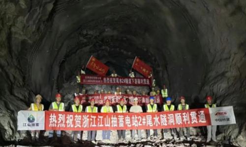 江山抽水蓄能电站项目2#尾水隧洞顺利贯通